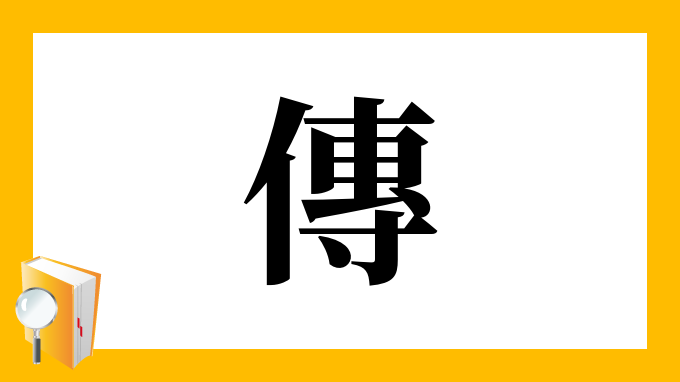 傳 の部首 画数 読み方 筆順 意味など