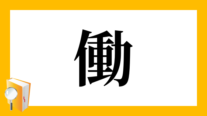 働 の部首 画数 読み方 筆順 意味など