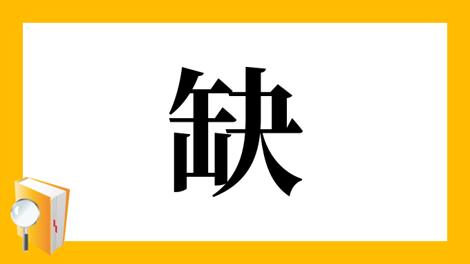 缺 の部首 画数 読み方 筆順 意味など