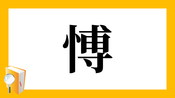 愽 の部首 画数 読み方 筆順 意味など