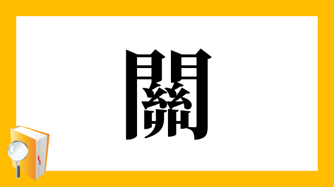 關 の部首 画数 読み方 筆順 意味など