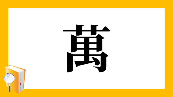 萬 の部首 画数 読み方 筆順 意味など