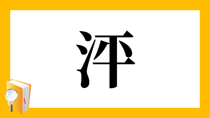 漢字「泙」の部首・画数・読み方・意味など