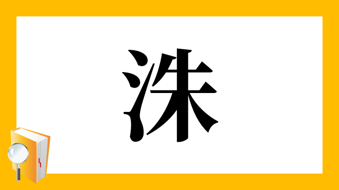 洙 の部首 画数 読み方 筆順 意味など