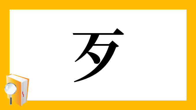 歹 の部首 画数 読み方 筆順 意味など