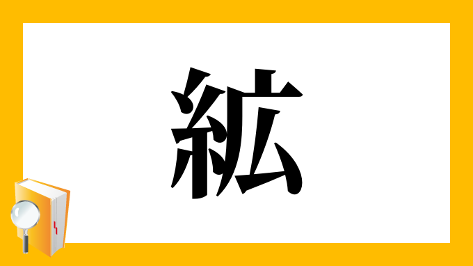 絋 の部首 画数 読み方 筆順 意味など