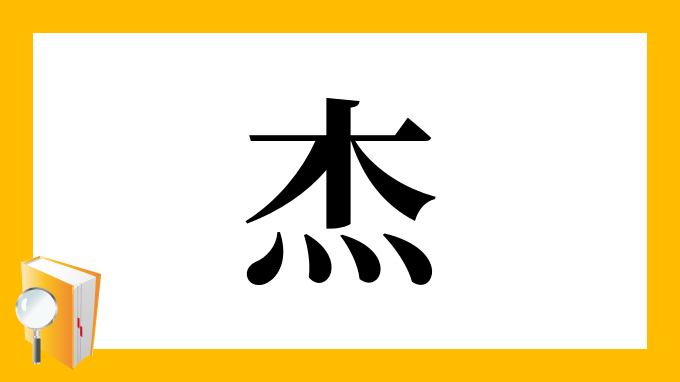 杰 の部首 画数 読み方 筆順 意味など