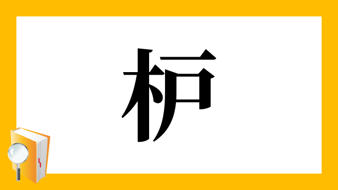 枦 の部首 画数 読み方 筆順 意味など