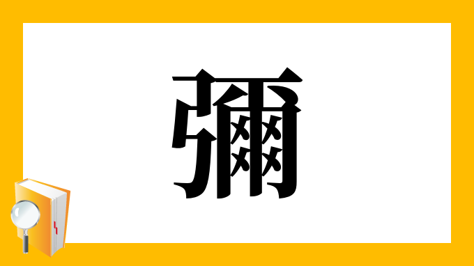 彌 の部首 画数 読み方 筆順 意味など