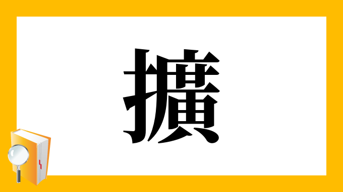 擴 の部首 画数 読み方 筆順 意味など