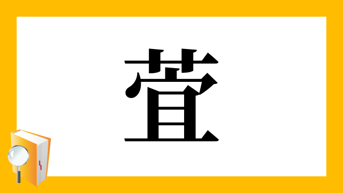 漢字「萓」の部首・画数・読み方・筆順・意味など