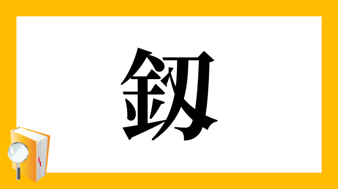 釼 の部首 画数 読み方 筆順 意味など