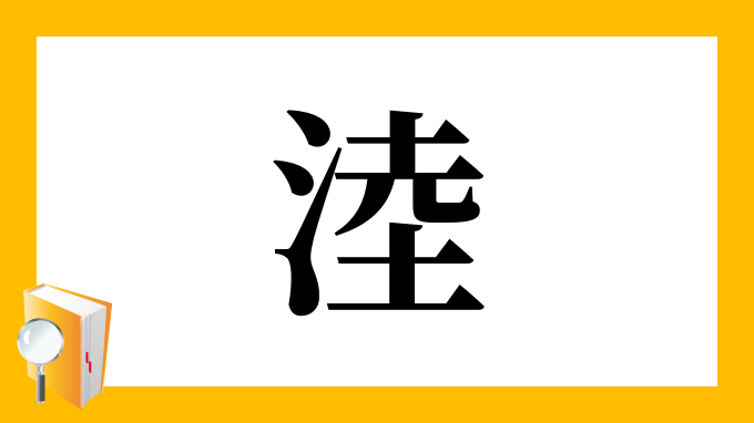 淕 の部首 画数 読み方 筆順 意味など