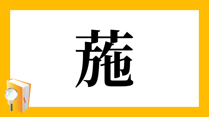 漢字「葹」の部首・画数・読み方・筆順・意味など