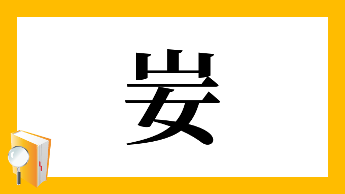 妛 の部首 画数 読み方 筆順 意味など