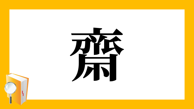 齋 の部首 画数 読み方 筆順 意味など