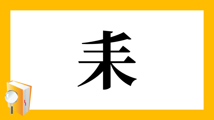 耒偏