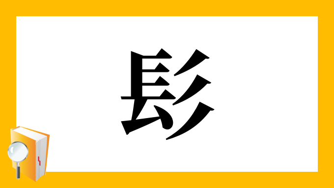 髟 の部首 画数 読み方 筆順 意味など