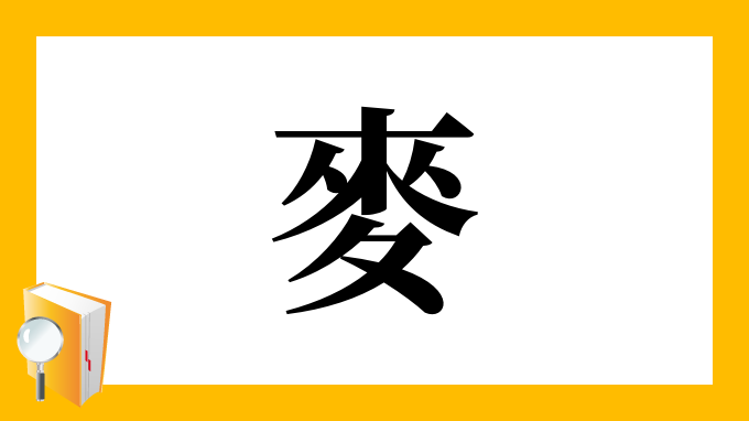 麥 の部首 画数 読み方 筆順 意味など