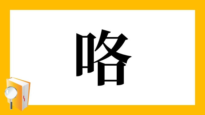 咯 の部首 画数 読み方 筆順 意味など