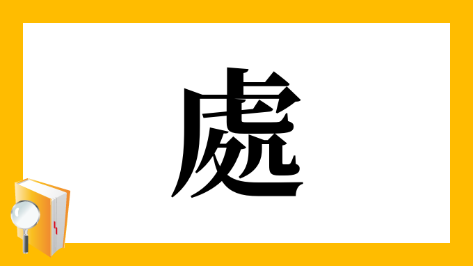 處 の部首 画数 読み方 筆順 意味など