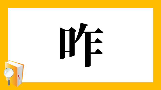 咋 の部首 画数 読み方 筆順 意味など