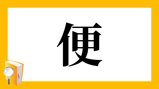 漢字「便」の部首・画数・読み方・筆順・意味など