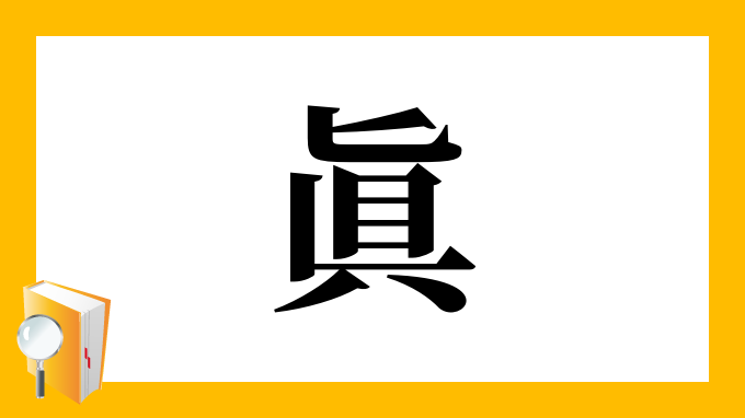 眞 の部首 画数 読み方 筆順 意味など