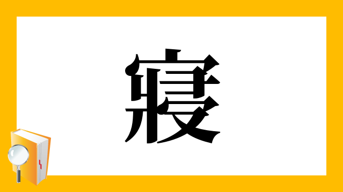 寢 の部首 画数 読み方 筆順 意味など