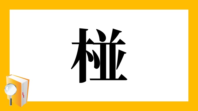 椪 の部首 画数 読み方 筆順 意味など