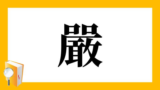 嚴 の部首 画数 読み方 筆順 意味など