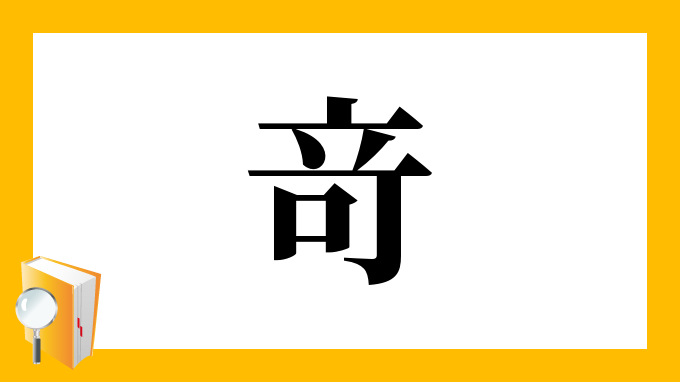 竒 の部首 画数 読み方 筆順 意味など