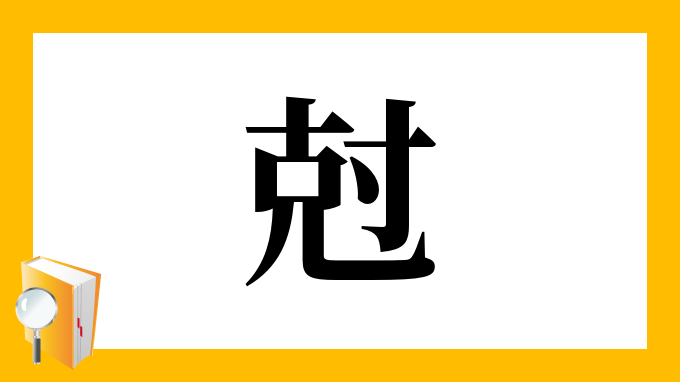 尅 の部首 画数 読み方 筆順 意味など