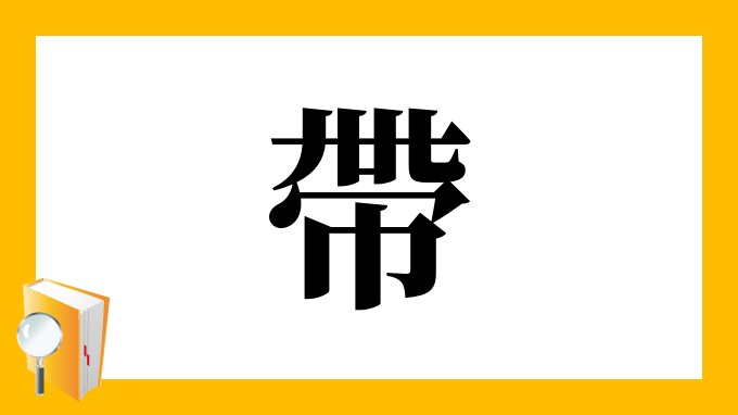 帶 の部首 画数 読み方 筆順 意味など