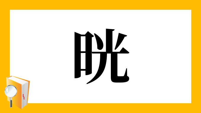 漢字 晄 の部首 画数 読み方 筆順 意味など