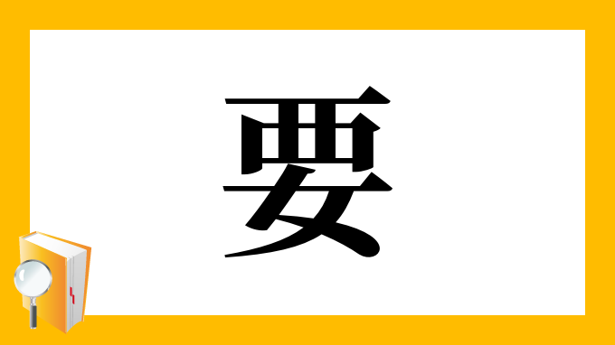 要 の部首 画数 読み方 筆順 意味など