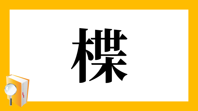 楪 の部首 画数 読み方 筆順 意味など