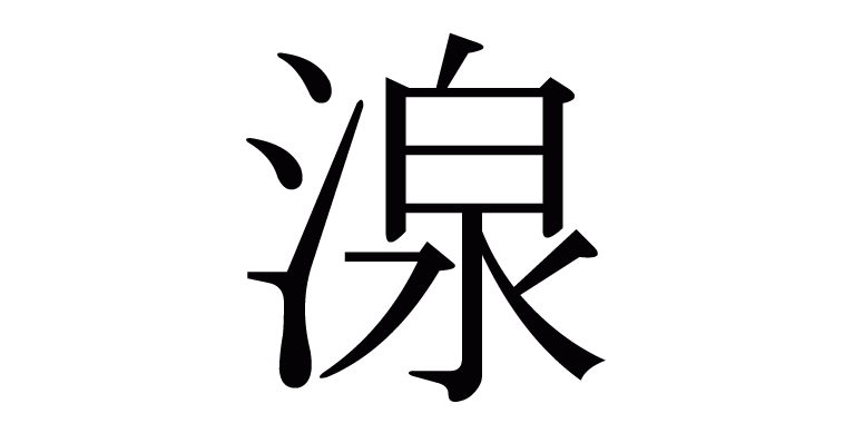 子供向けぬりえ これまでで最高の名前 漢字 さんずい