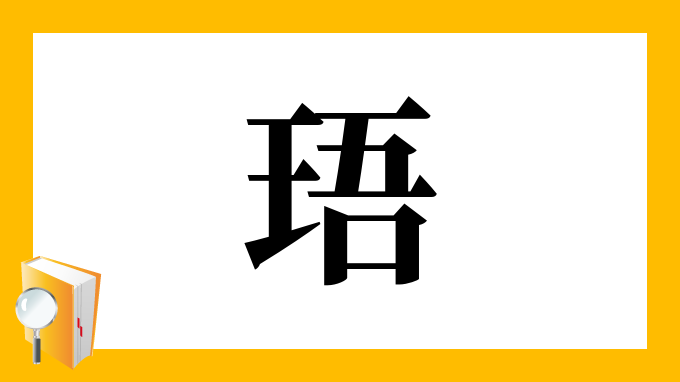 漢字「珸」の部首・画数・読み方・意味など