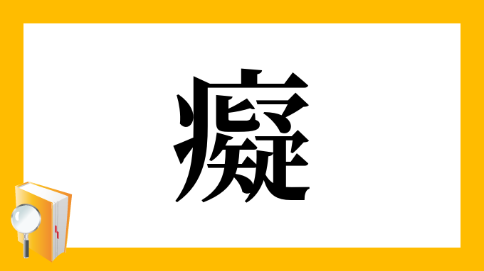 癡 の部首 画数 読み方 筆順 意味など