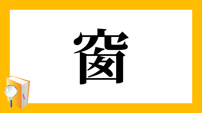 窗 の部首 画数 読み方 筆順 意味など