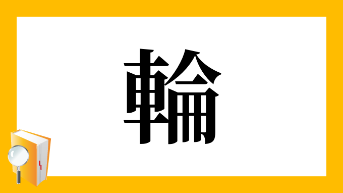 輪 の部首 画数 読み方 筆順 意味など