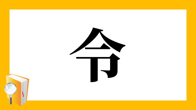 令 の部首 画数 読み方 筆順 意味など