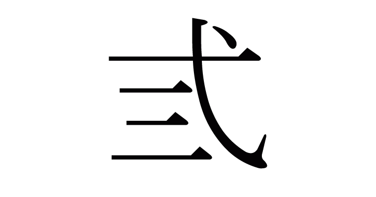 弎 の部首 画数 読み方 意味など