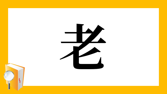 老 の部首 画数 読み方 筆順 意味など