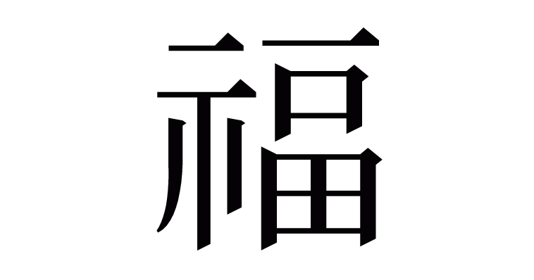 福 の部首 画数 読み方 意味など