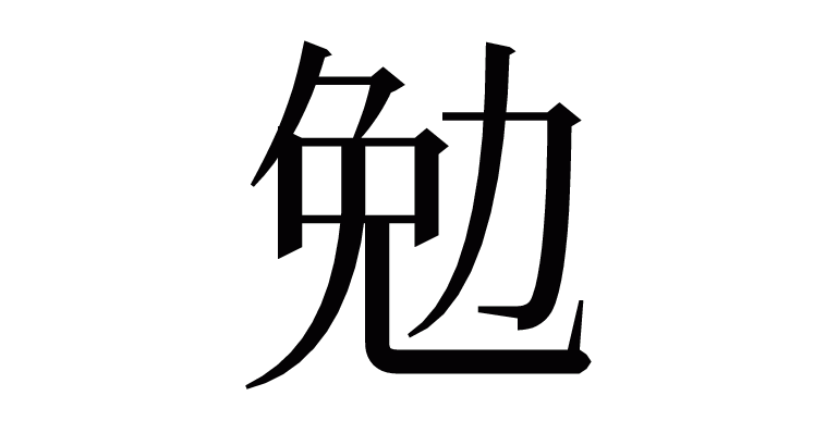 漢字 勉 の部首 画数 読み方 意味など