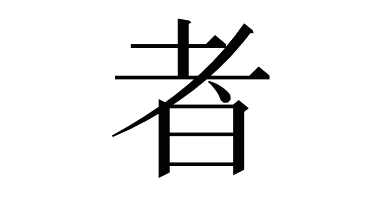 漢字「者」の部首・画数・読み方・意味など