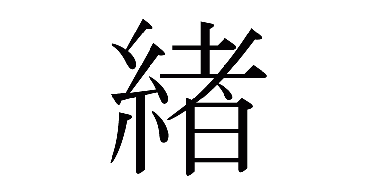 緖 の部首 画数 読み方 意味など