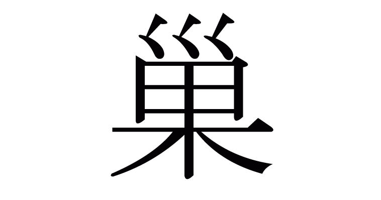 巢 の部首 画数 読み方 意味など